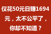 Ƽ50Ԫ׬1694Ԫ̫ƽ